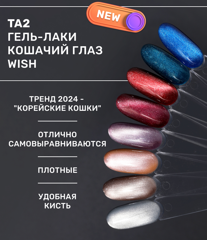 Ta2 Гель-лак кошачий глаз Wish купить в интернет-магазине Имкосметик